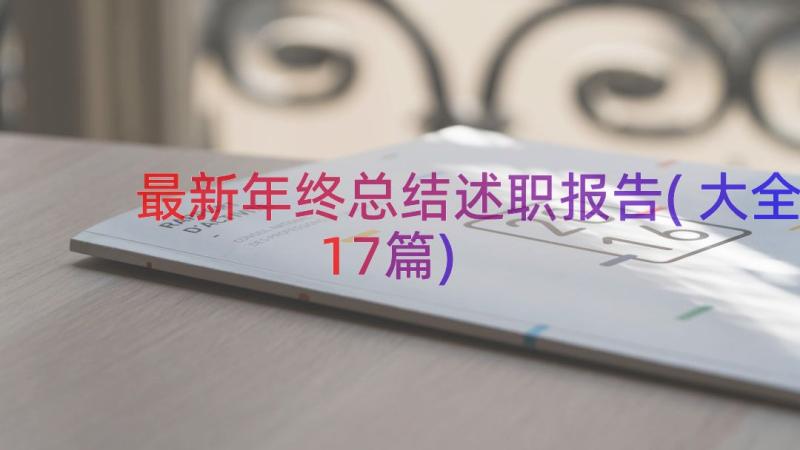 最新年终总结述职报告(大全17篇)