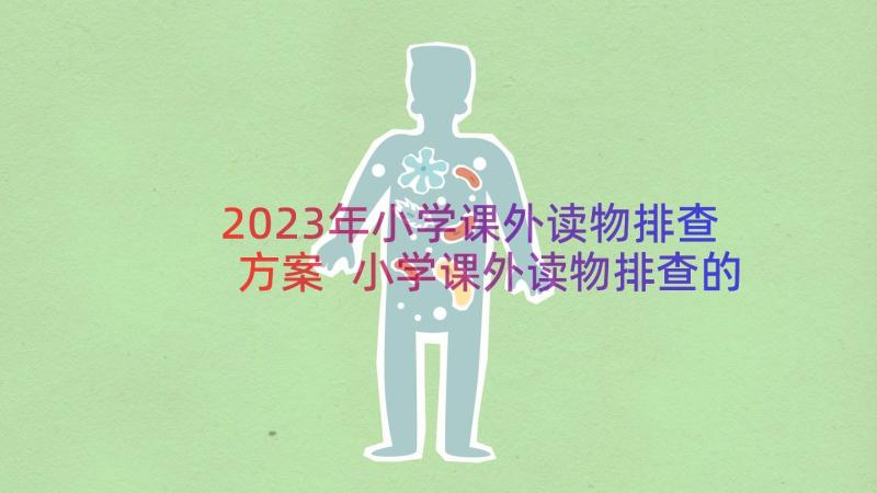 2023年小学课外读物排查方案 小学课外读物排查的工作方案(大全8篇)