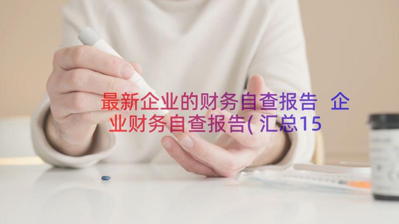 最新企业的财务自查报告 企业财务自查报告(汇总15篇)