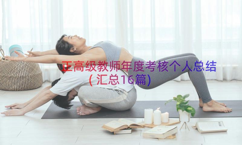 正高级教师年度考核个人总结(汇总16篇)