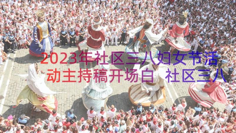 2023年社区三八妇女节活动主持稿开场白 社区三八妇女节活动主持稿(通用5篇)