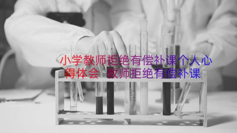 小学教师拒绝有偿补课个人心得体会 教师拒绝有偿补课承诺书(优质12篇)