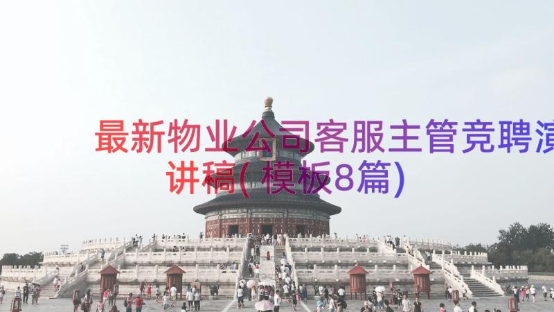 最新物业公司客服主管竞聘演讲稿(模板8篇)