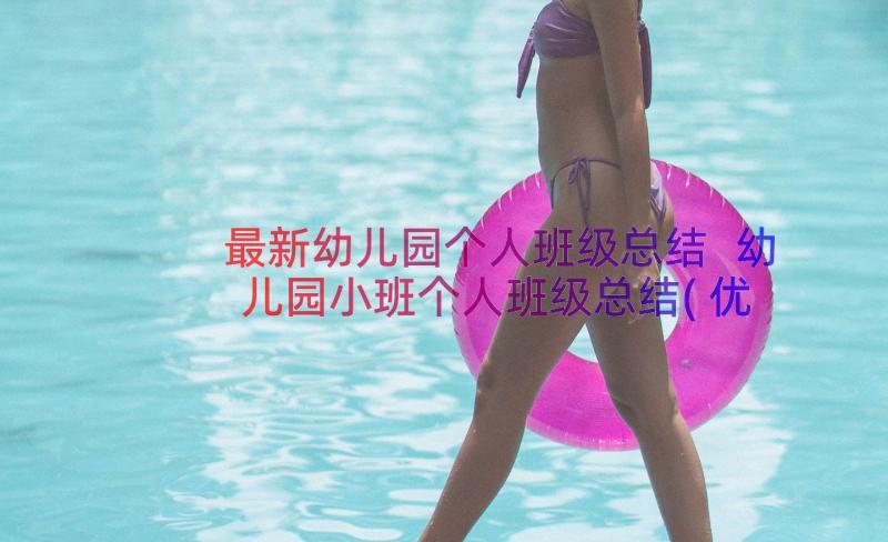 最新幼儿园个人班级总结 幼儿园小班个人班级总结(优质8篇)