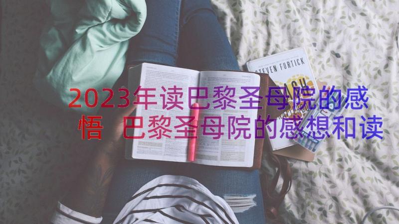 2023年读巴黎圣母院的感悟 巴黎圣母院的感想和读后感(优秀7篇)