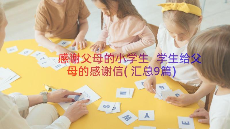 感谢父母的小学生 学生给父母的感谢信(汇总9篇)