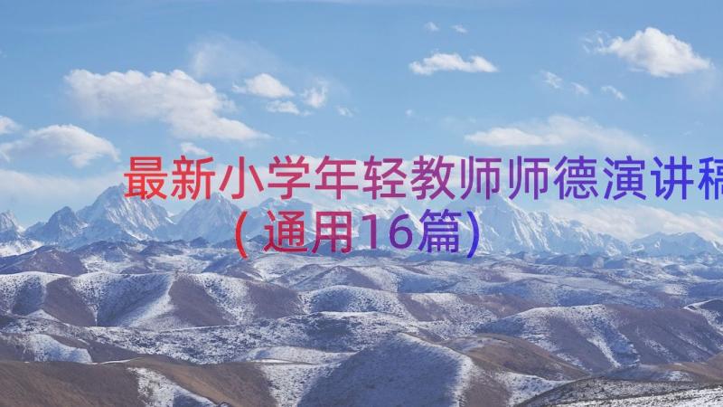 最新小学年轻教师师德演讲稿(通用16篇)