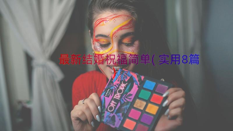 最新结婚祝福简单(实用8篇)