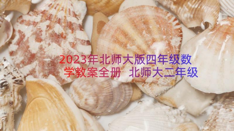 2023年北师大版四年级数学教案全册 北师大二年级数学教案(大全8篇)