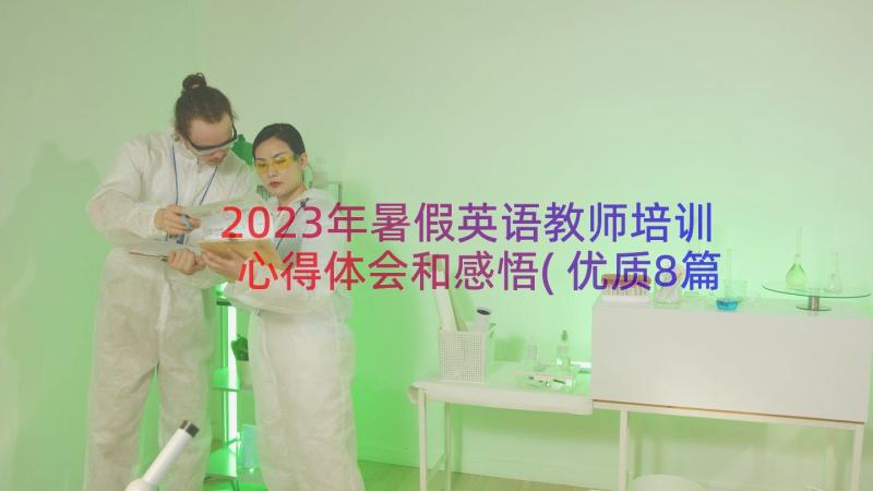 2023年暑假英语教师培训心得体会和感悟(优质8篇)