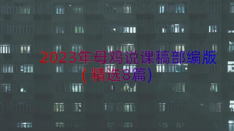 2023年母鸡说课稿部编版(精选8篇)