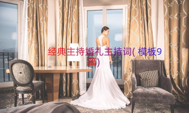 经典主持婚礼主持词(模板9篇)