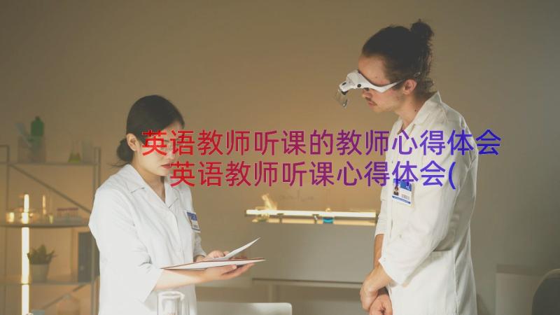 英语教师听课的教师心得体会 英语教师听课心得体会(通用9篇)