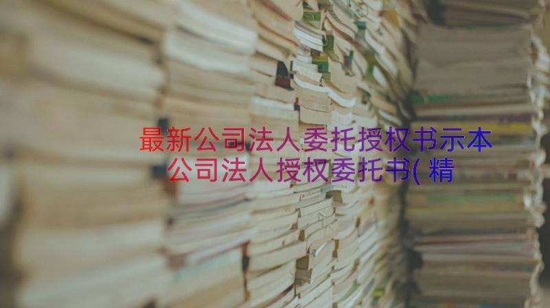 最新公司法人委托授权书示本 公司法人授权委托书(精选11篇)