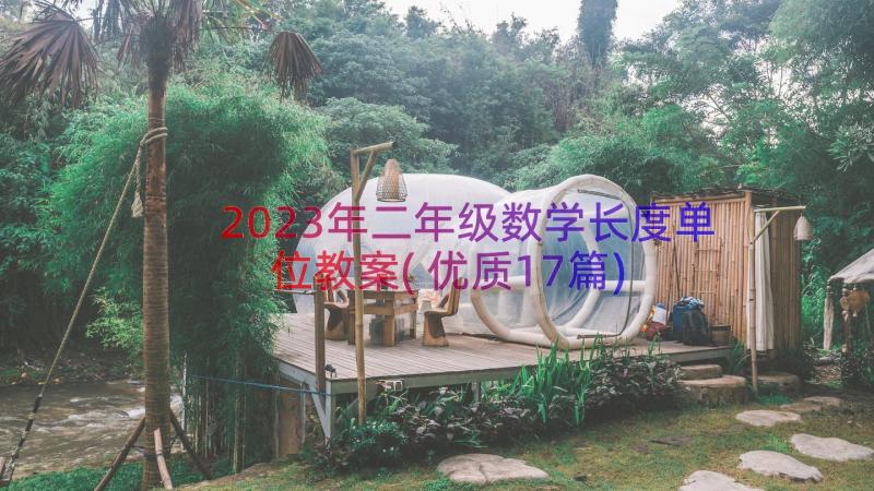 2023年二年级数学长度单位教案(优质17篇)