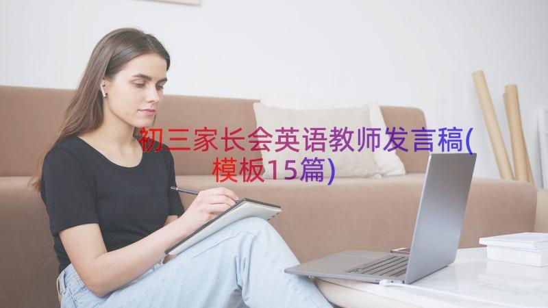 初三家长会英语教师发言稿(模板15篇)