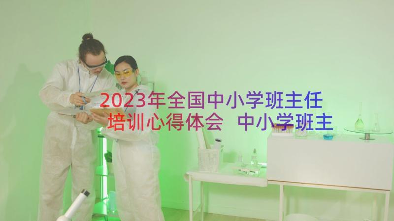 2023年全国中小学班主任培训心得体会 中小学班主任培训心得体会(模板14篇)