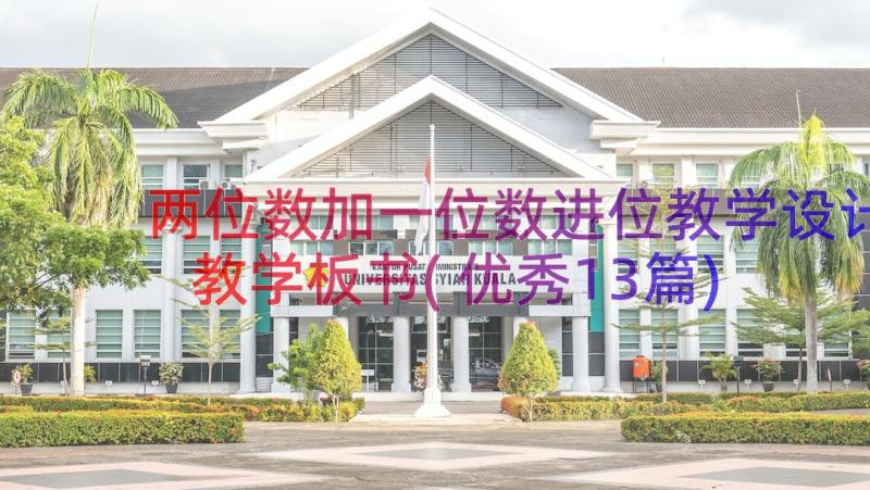 两位数加一位数进位教学设计教学板书(优秀13篇)