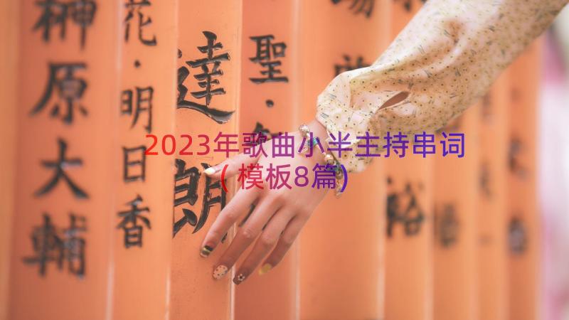 2023年歌曲小半主持串词(模板8篇)