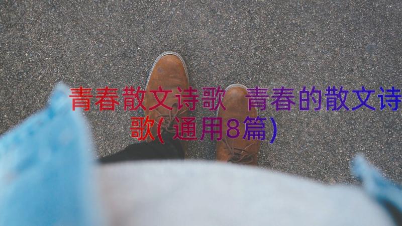 青春散文诗歌 青春的散文诗歌(通用8篇)