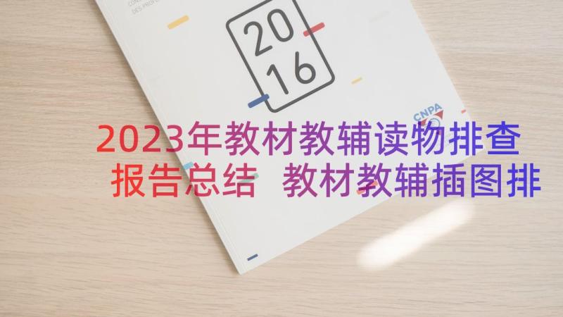 2023年教材教辅读物排查报告总结 教材教辅插图排查自查报告(模板8篇)