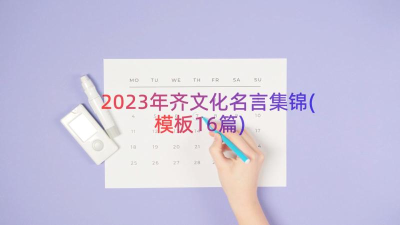 2023年齐文化名言集锦(模板16篇)