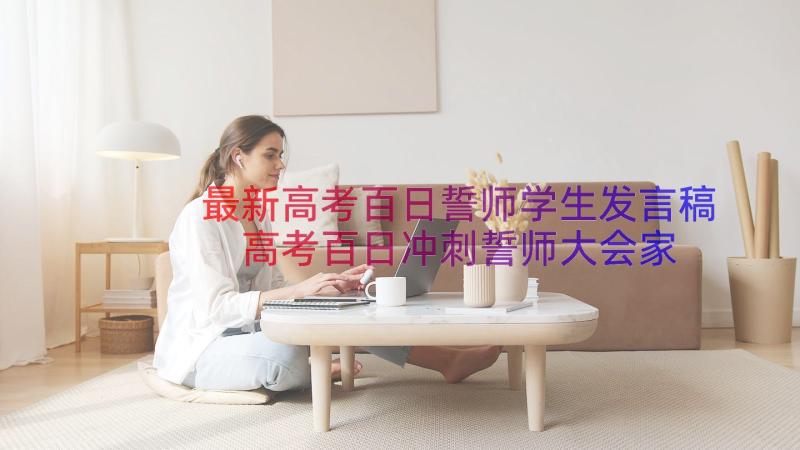 最新高考百日誓师学生发言稿 高考百日冲刺誓师大会家长发言稿(精选17篇)