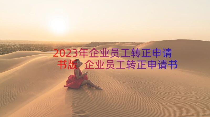 2023年企业员工转正申请书版 企业员工转正申请书(通用19篇)