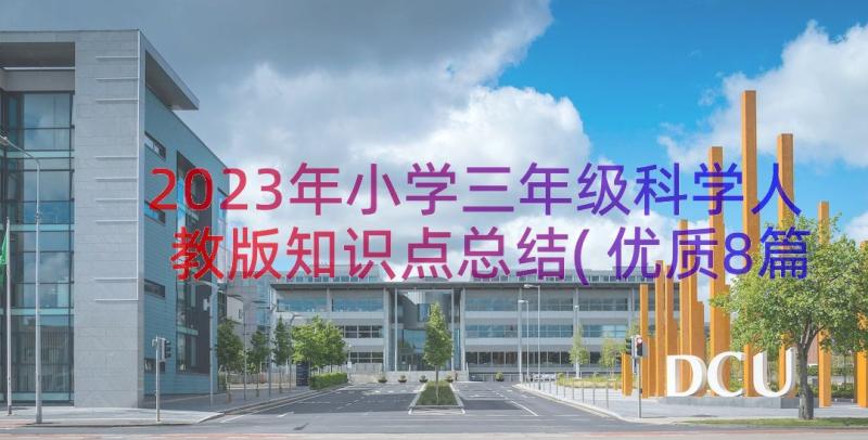 2023年小学三年级科学人教版知识点总结(优质8篇)