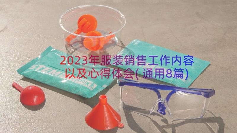 2023年服装销售工作内容以及心得体会(通用8篇)