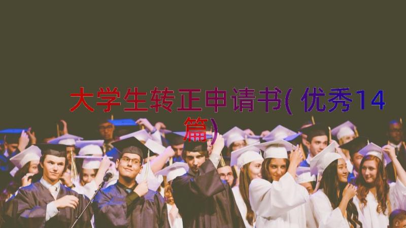 大学生转正申请书(优秀14篇)