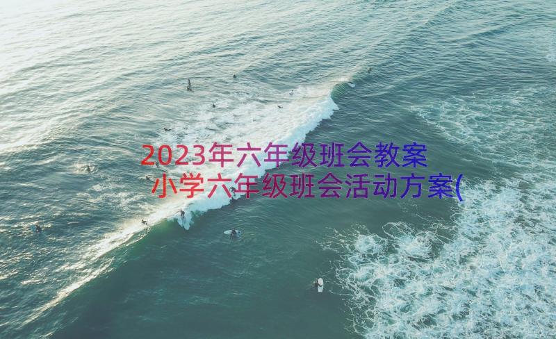 2023年六年级班会教案 小学六年级班会活动方案(通用5篇)