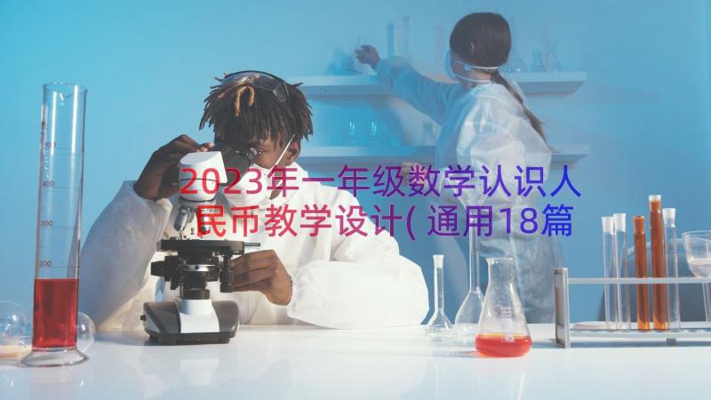 2023年一年级数学认识人民币教学设计(通用18篇)