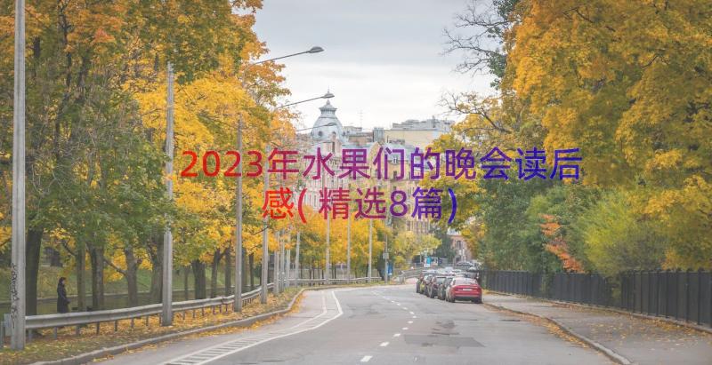 2023年水果们的晚会读后感(精选8篇)