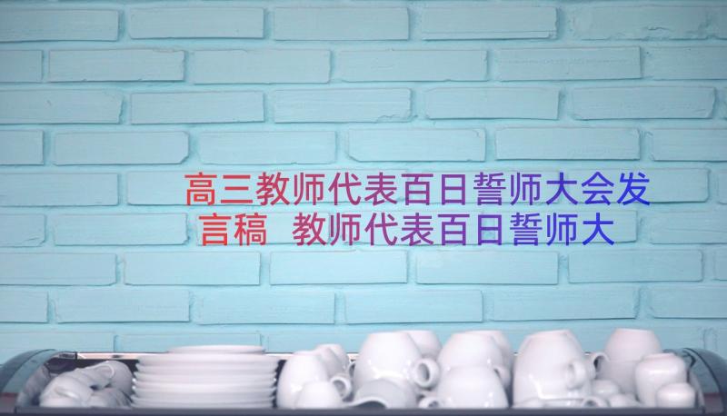 高三教师代表百日誓师大会发言稿 教师代表百日誓师大会发言稿(通用14篇)