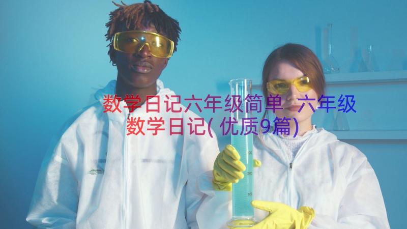 数学日记六年级简单 六年级数学日记(优质9篇)