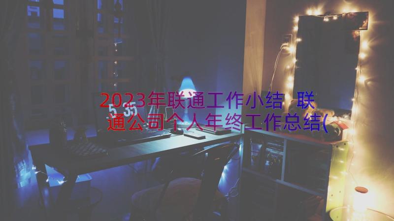 2023年联通工作小结 联通公司个人年终工作总结(汇总12篇)