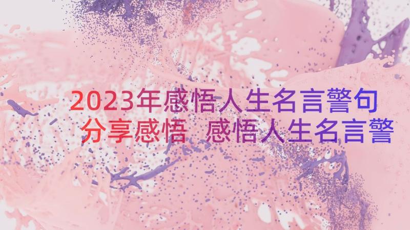 2023年感悟人生名言警句分享感悟 感悟人生名言警句(模板9篇)