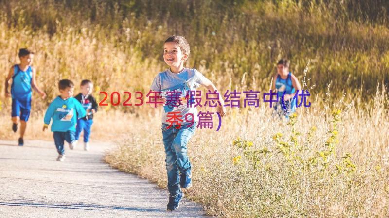 2023年寒假总结高中(优秀9篇)