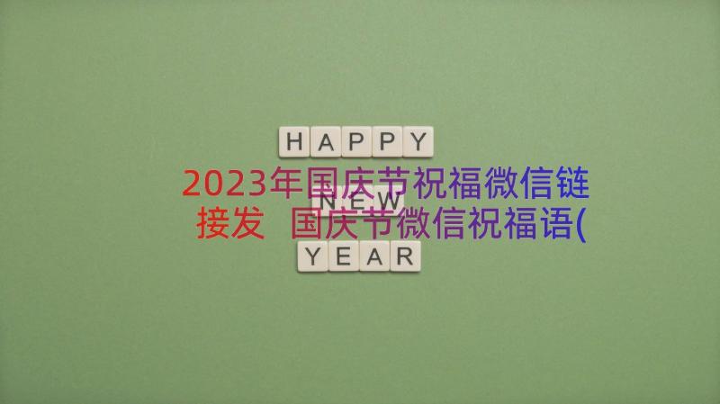 2023年国庆节祝福微信链接发 国庆节微信祝福语(精选10篇)