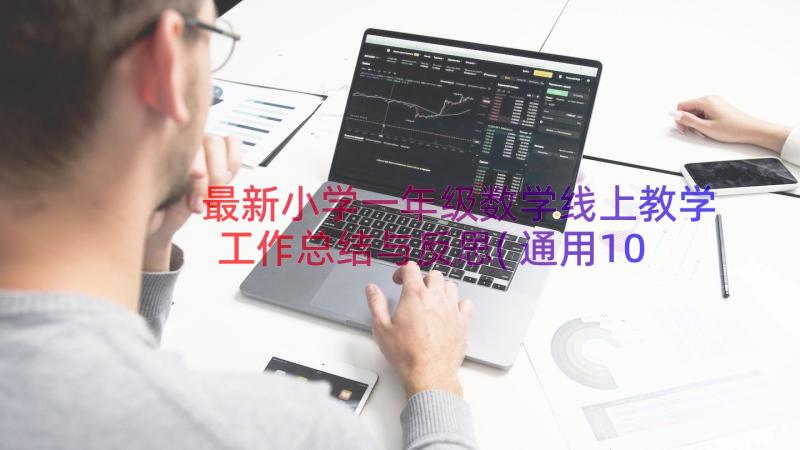 最新小学一年级数学线上教学工作总结与反思(通用10篇)