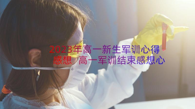 2023年高一新生军训心得感想 高一军训结束感想心得体会(模板8篇)