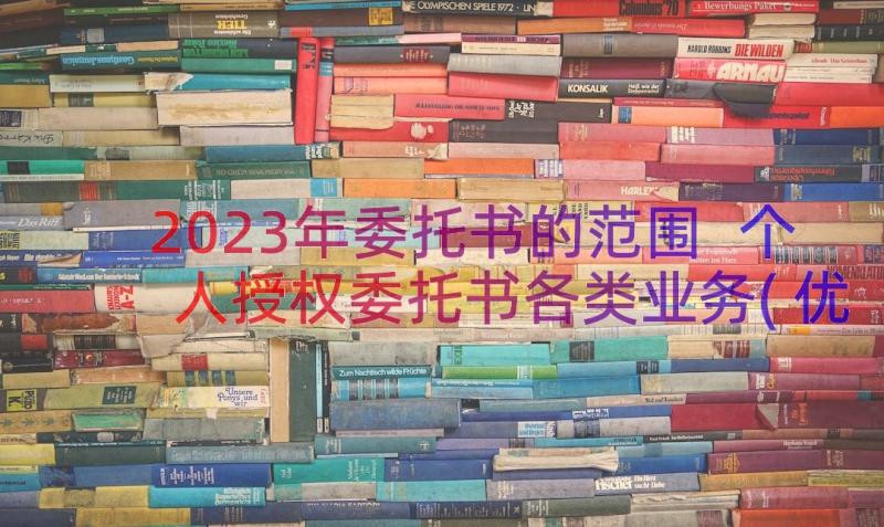 2023年委托书的范围 个人授权委托书各类业务(优秀6篇)