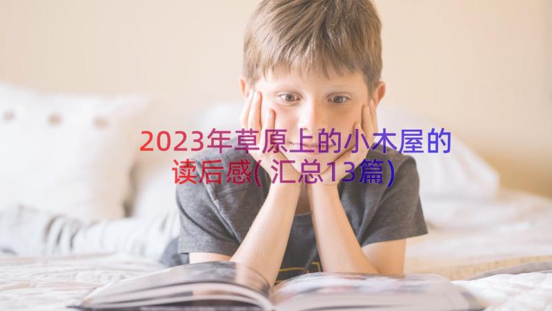 2023年草原上的小木屋的读后感(汇总13篇)