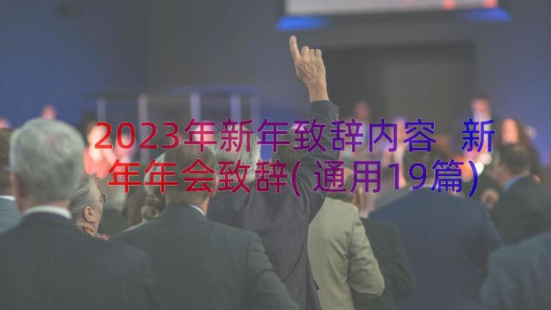 2023年新年致辞内容 新年年会致辞(通用19篇)