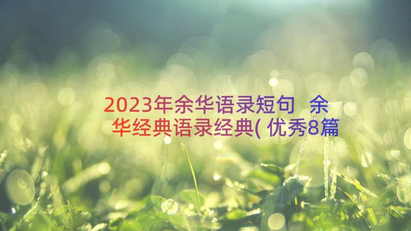 2023年余华语录短句 余华经典语录经典(优秀8篇)