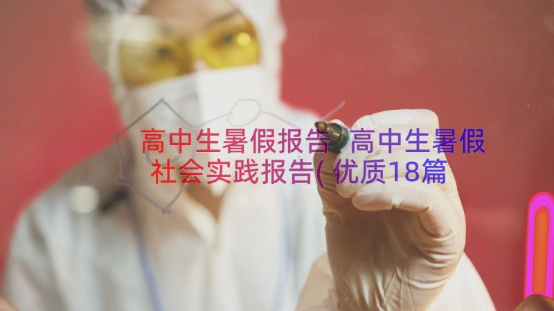 高中生暑假报告 高中生暑假社会实践报告(优质18篇)