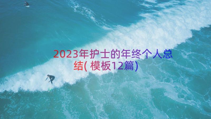 2023年护士的年终个人总结(模板12篇)