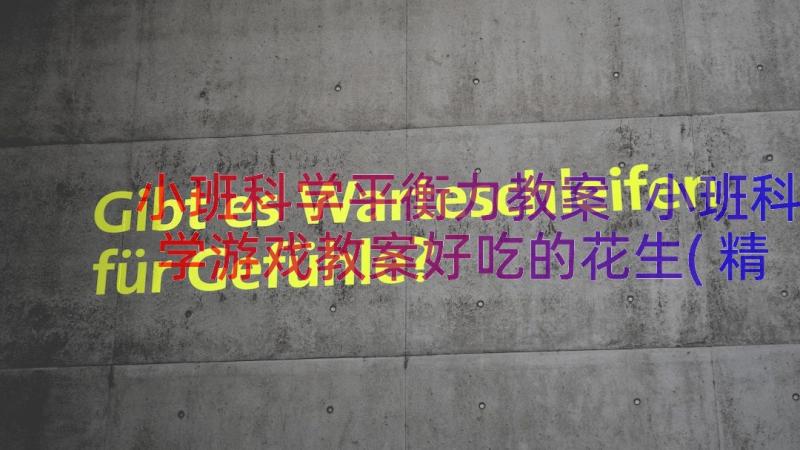 小班科学平衡力教案 小班科学游戏教案好吃的花生(精选8篇)