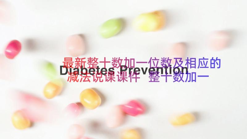 最新整十数加一位数及相应的减法说课课件 整十数加一位数及相应的减法教案(大全8篇)